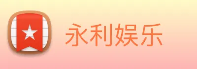 永利娱乐 Logo